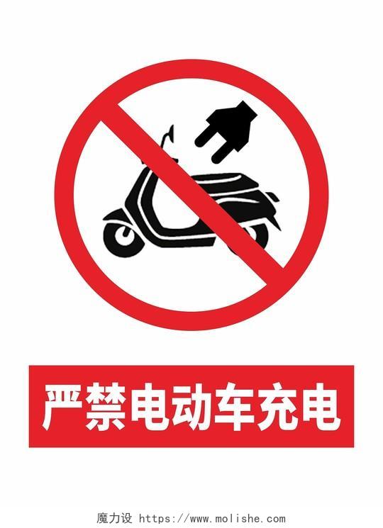 严禁电动车充电禁止标志标识警示牌告示牌